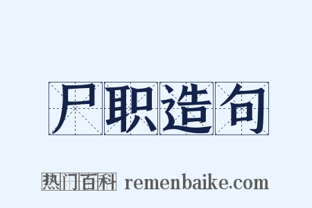尸职造句是什么意思的图片